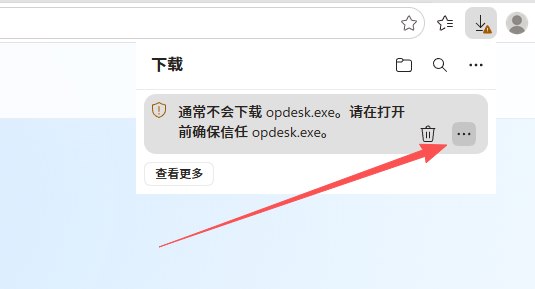在浏览器下载列表中点击 opdesk.exe 右侧的更多按钮